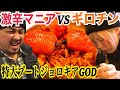 《激辛マニアの大阪遠征》辛さ神の領域ギロチンGODに激辛マニアが挑む！！
