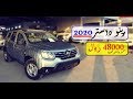 رينو داستر 2020 أرخص suv فرنسي فقط بـ 48000 ريال