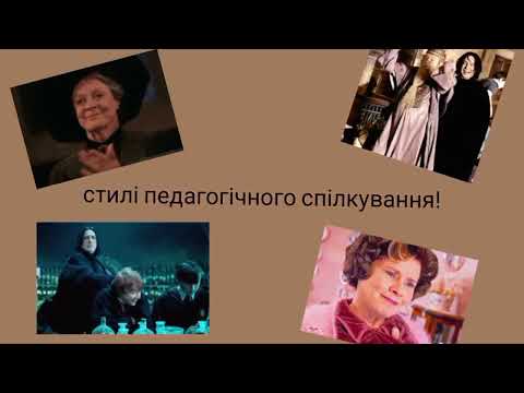 Стили педагогического общения на примере киносаги о  Гарри Поттере