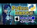 Pythonの始め方① MacOS編 Anacondaをインストールしてみよう！