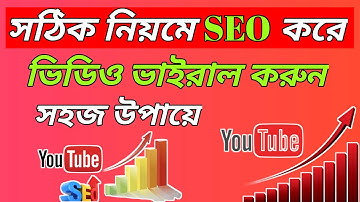 Youtube Seo Bangla Tutorial || Kivabe Seo Korbo || Youtube Seo 2025 || Youtube Seo Part 1