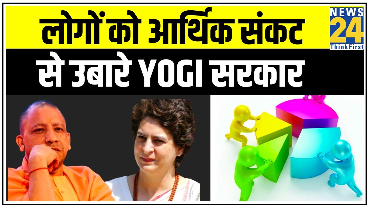 Lockdown से परेशान लोगों को आर्थिक संकट से उबारे Yogi सरकार - Priyanka Gandhi || News24