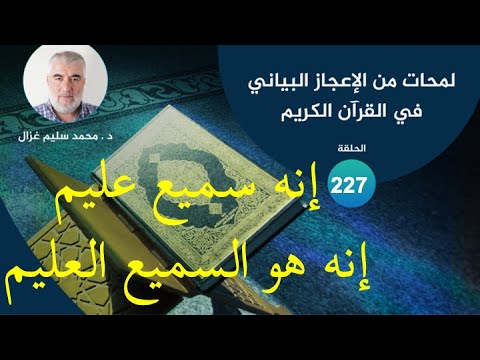 لمحات من الإعجاز البياني في القرآن الكريم 227 إنه سميع عليم إنه هو السميع العليم