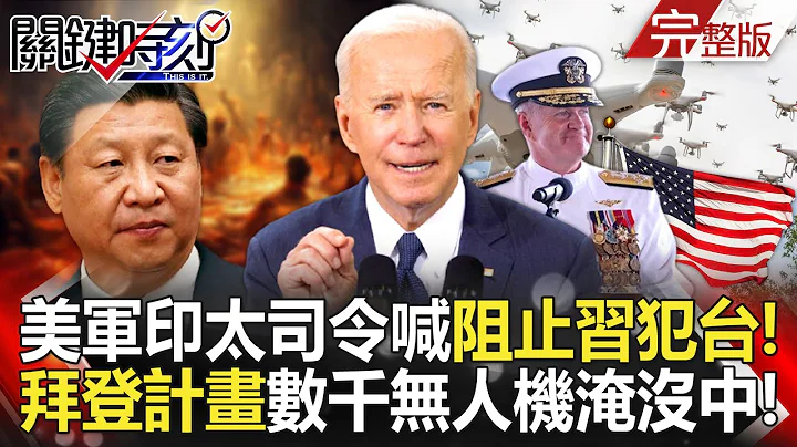 20240611 U.S. Indo-Pacific Commander Calls to "Prevent Xi Jinping from Invading Taiwan"! - 天天要聞