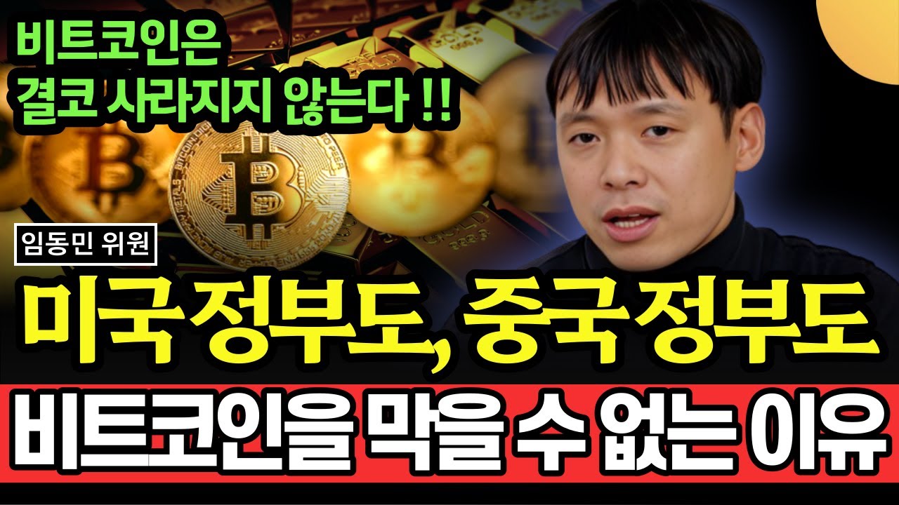미국정부도, 중국정부도.. 이제 비트코인을 막을 수 없는 이유. 비트코인은 이제 결코 사라지지 않는다 (임동민 위원 / 2부)