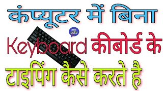 कंप्यूटर में बिना कीबोर्ड के टाइपिंग कैसे करते है ! How to Type Without Keyboard On Screen Keyboard screenshot 5