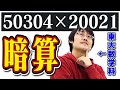 【人間卒業】東大数学科の暗算が凄すぎた