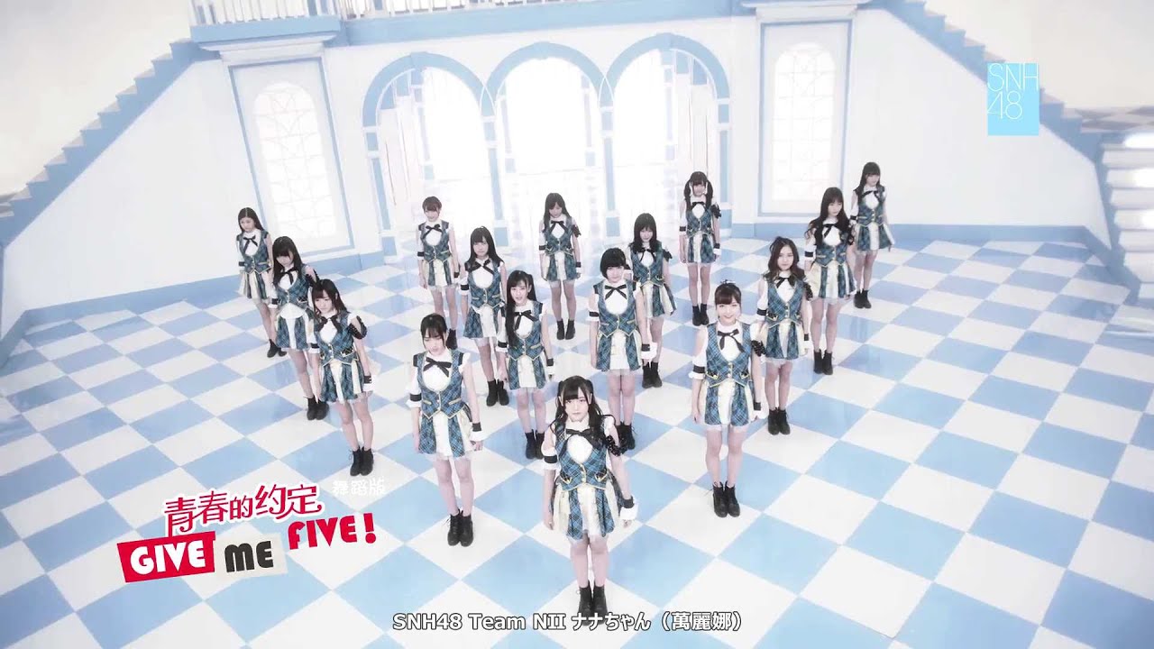 SNH48 『GIVE ME FIVE!』 Dance Ver. メンバー名日本語字幕つき 2015-2-27