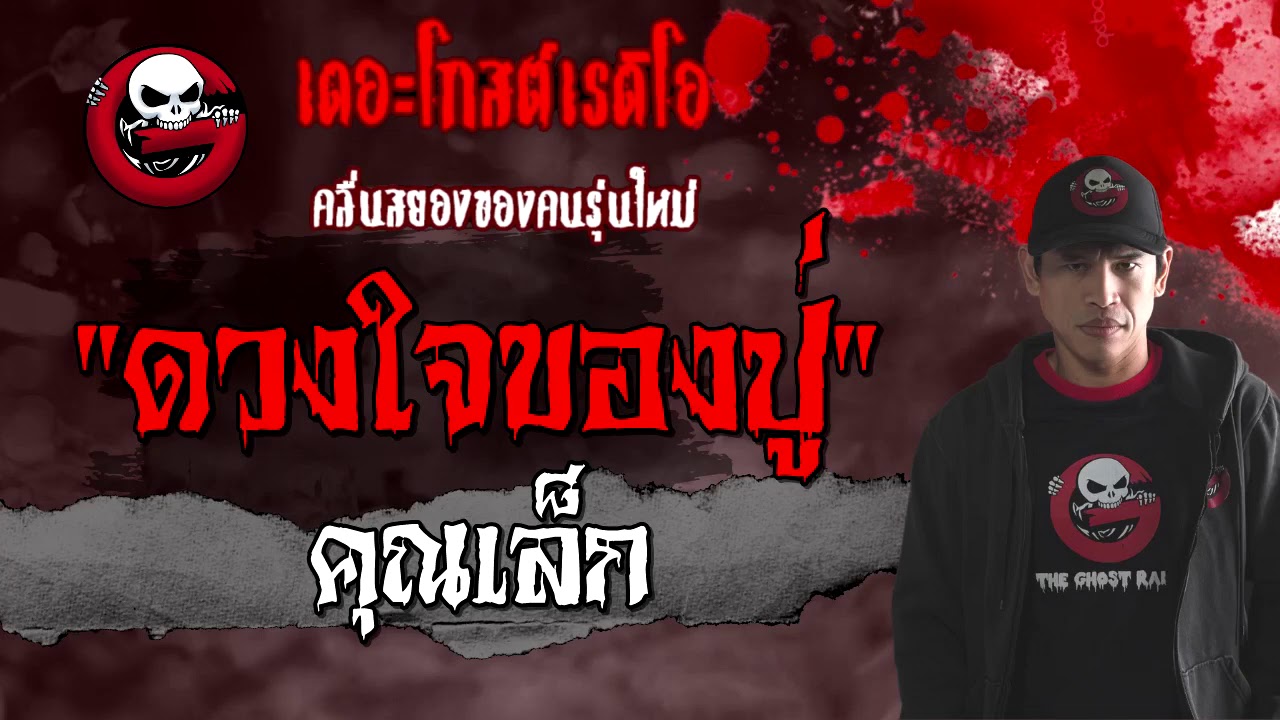 THE GHOST RADIO | ดวงใจของปู่ | คุณเล็ก | 9 มกราคม 2564 | TheGhostRadioOfficial