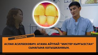 Аслан Асилбекович: Атама айтпай &quot;Мистер Кыргызстан&quot; сынагына катышканмын.