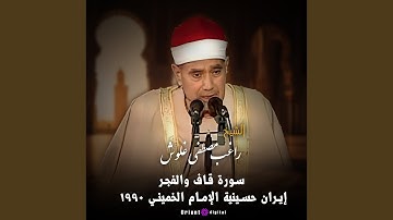 ما تيسر من سورة ق والفجر (Live)