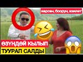 ӨЗҮНДӨЙ КЫЛЫП ТУУРАП САЛДЫ...