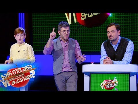 ხარ თუ არა მეექვსე კლასელზე ჭკვიანი - ზურა ხაჩიძე