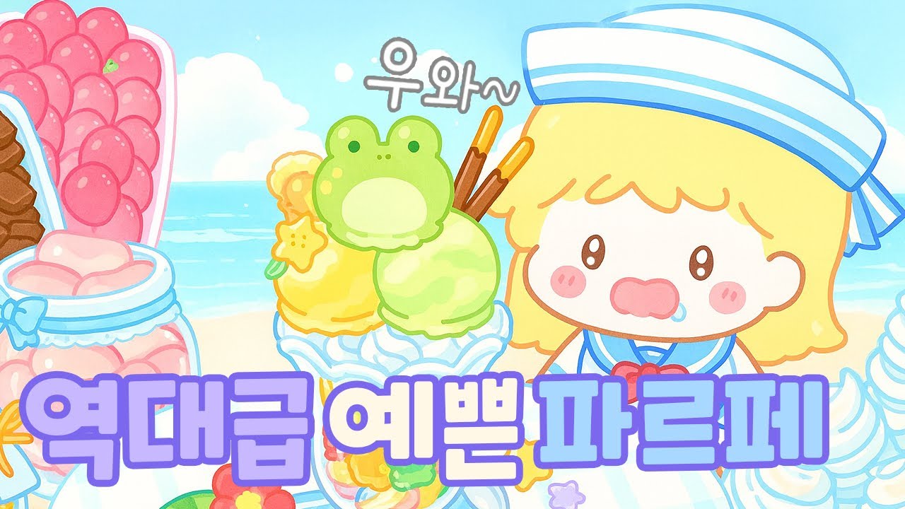 🍓마음대로 꾸미는 나만의 파르페! 시원한 디저트 만들기❄️