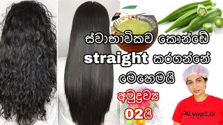 අමුද්‍රව්‍ය දෙකකින් කොන්ඩේ straight කරගමු|how to straight hair naturally