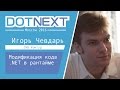 Модификация кода .NET в рантайме — Игорь Чевдарь