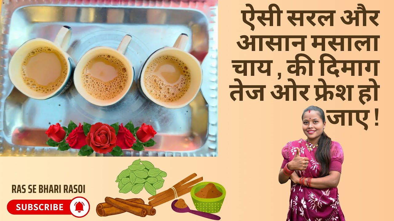 ऐसी सरल और आसान मसाला चाय , की दिमाग तेज ओर फ्रेश हो जाए। 