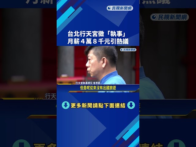 月薪4.8萬! 台北行天宮徵"執事" 包吃住.須誦經解籤－民視新聞