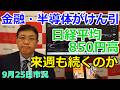 2026年9月25日【金融・半導体がけん引　日経平均850円高　来週も続くのか】（市況放送【毎日配信】）