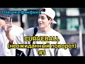 CURVEBALL (неожиданный поворот) | Озвучка фанфика | ВИГУКИ | Часть 1