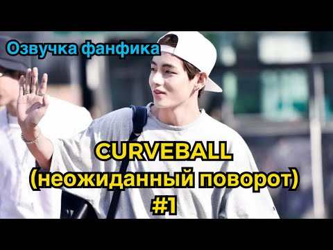 Curveball | Озвучка Фанфика | Вигуки | Часть 1