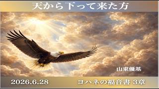 6/28 🍀 ヨハネによる福音書 3章 山東優基 - YouTube