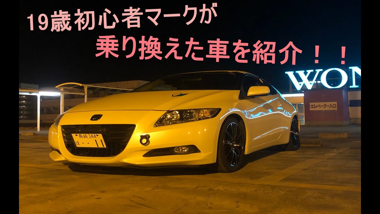 Cr Z 19歳初心者マーク プリウスからcr Zに乗り換え Youtube
