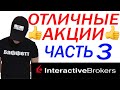 Инвестиции в дивидендные акции. Interactive brokers