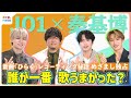 【めざまし独占】JO1×秦基博スペシャル対談 新曲『ひらく』レコーディング秘話 與那城奨が秦基博にぶっちゃけ「誰が一番うまかったですか?」河野純喜&豆原一成が「余計なこと聞くな」ニヤニヤ