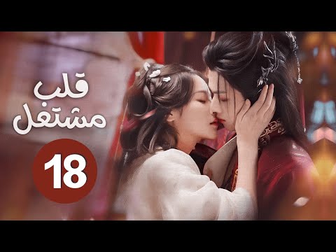 الدراما الرومانسية التاريخية قلب مشتعل The Rebirthحلقة18 تجمع البطلة علاقة متوترة مع ولي العهد وعمه 