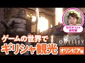 牛100頭を食べるBBQ大会だった？古代オリンピックの真実【アサクリでギリシャ観光#03】