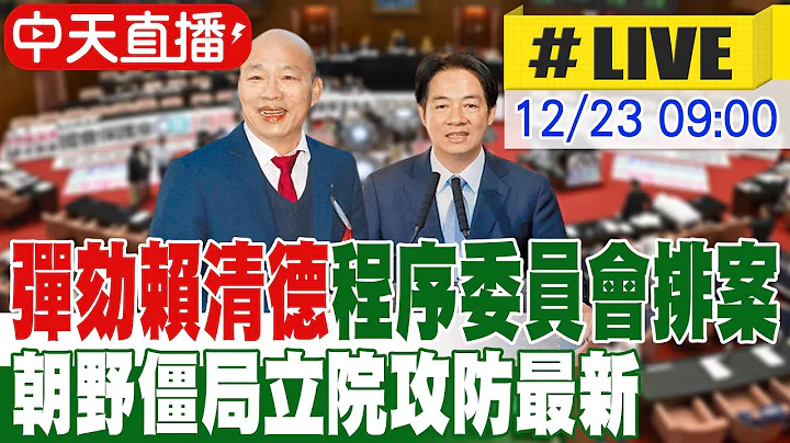 【中天直播#LIVE】"彈劾賴清德"程序委員會排案 朝野僵局立院攻防最新 @大新聞大爆卦HotNewsTalk