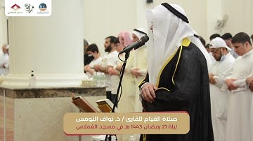 صلاة القيام للقارئ / د. نواف النومس ليلة 21 رمضان 1443 في مسجد الغملاس