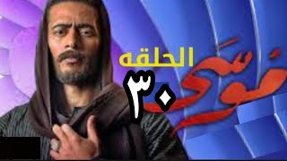 مسلسل موسي الحلقة 30 والأخيرة كاملة بدون فواصل