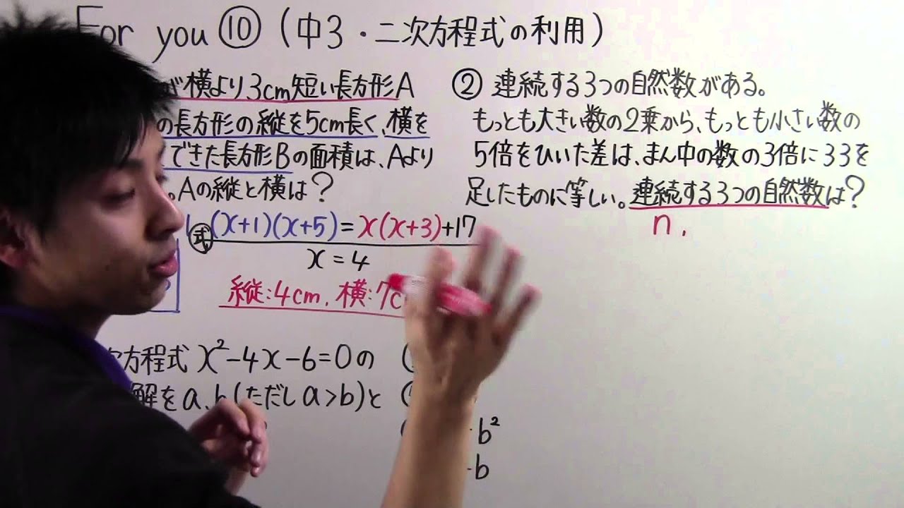 For You 動画 １０ 中３ 二次方程式の利用 Youtube