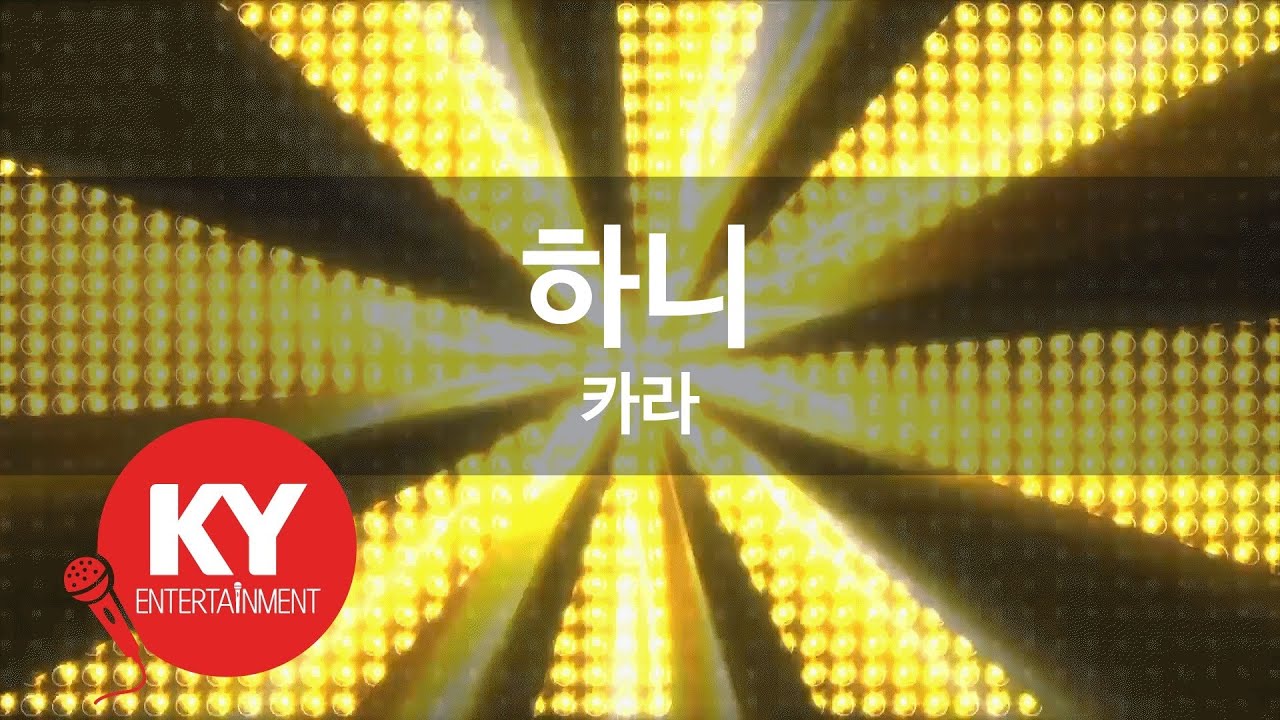 [KY 금영노래방] 하니 - 카라 (KY.83969)