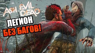 Dead by Daylight ► ЛЕГИОН БЕЗ БАГОВ В ДБД!