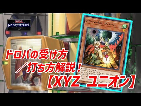 手札誘発対策】ABC XYZ ユニオンデッキ ドロバの受け方・打ち方解説