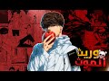 حكاية مينورو الوريث الجديد مذكرة الموت
