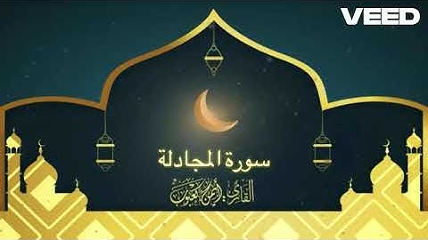 سورة المجادلة بصوت أيمن بن حسن كعبوب