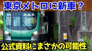 【メトロ19000系登場？】南北線に新型車両が出る可能性が浮上！