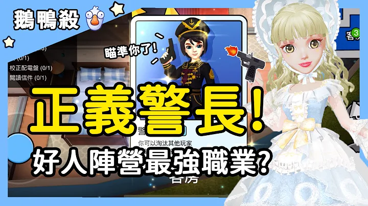 【鹅鸭杀】正义警长！好人阵营最强职业？| WePlay - 天天要闻