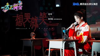 纯享：陈卓璇身穿母校校服，回忆《想哭就笑》的青春！ ​​​《一万元舞台》EP6 | TME | 腾讯音乐娱乐