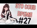 ВРЕМЯ COUB'a #27 | anime coub / amv / coub / funny / best coub / gif / music coub