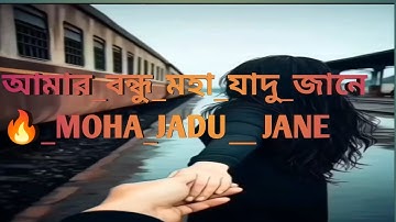আমার বন্ধু মহা যাদু জানে 🔥   MOHA JADU   বাউল খোয়াজ মিয়া   Coke Studio Bangla