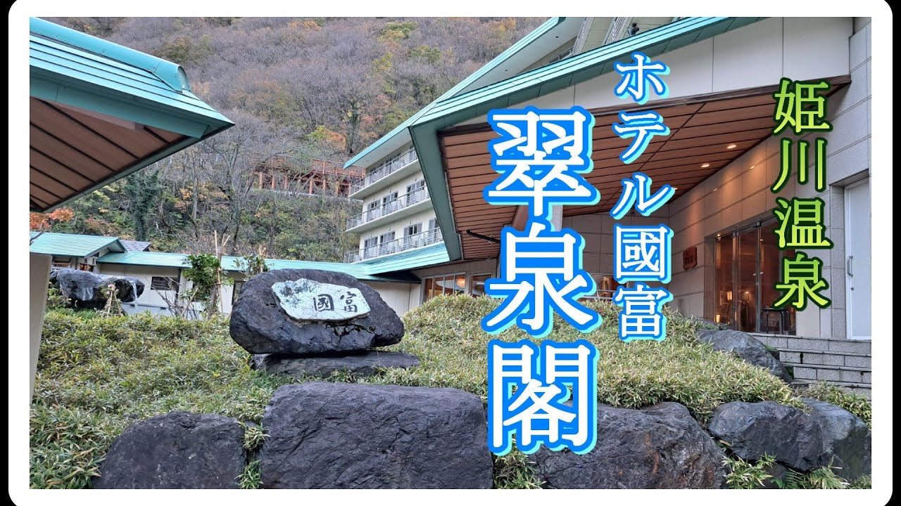 【旅vlog】糸魚川市にある素敵な温泉宿♨ホテル國富 翠泉閣【新潟県】