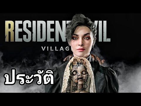 Resident Evil Village ประวัติตัวละคร Donna Beneviento และเรื่องที่คุณอาจไม่รู้ [ ชีวะประวัติ Ep.1 ]