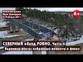 #3.4 Надвижка моста. Северный объезд РОВНО. Избранные моменты и финал. 24-28.02.2021