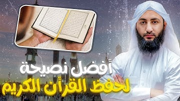 أفضل نصيحة سمعتها عن حفظ القرآن الكريم