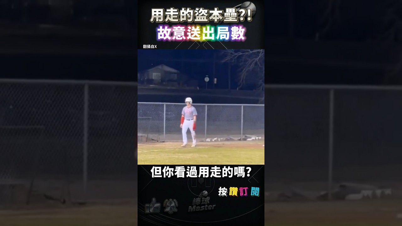 用走的盜本壘?😱
